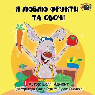 I Love to Eat Fruits and Vegetables: Ukrainian Edition - Shelley Admont