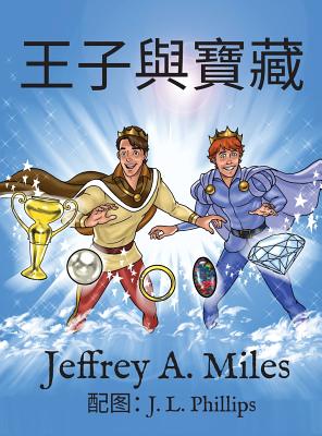 The Princes and The Treasure 王子與寶藏: (Chinese-language version) - Jeffrey A. Miles