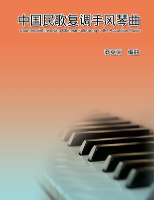 Counterpoint Involving Chinese Folk Song to the Accordion Music: 中国民歌复调手风琴曲 - 