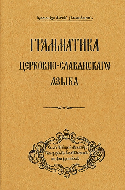 Grammar of the Church Slavonic Language - Archbishop Alypy (gamanovich)