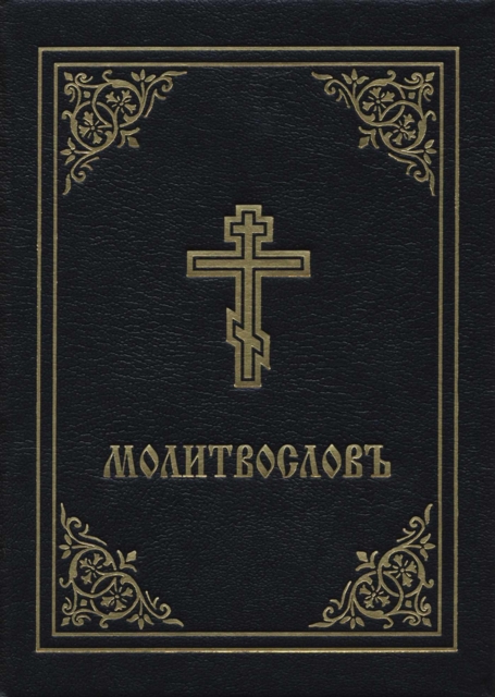 Prayer Book - Molitvoslov - 
