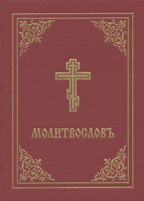 Prayer Book - Molitvoslov - 