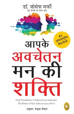 Coperta cărții 'Aapke Avchetan Mann Ki Shakti (The Power Of Your Subconscious Mind In Hindi) -'