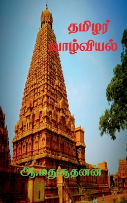 Thamilar Valviyal / தமிழர் வாழ்வியல்: தரண& - 
