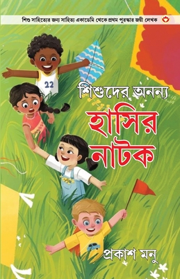 Bachchon Ke Anokhe Hasya Natak in Bangali (শিশুদের অনন্য হাস - Prakash Manu