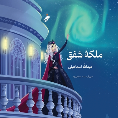 Coperta cărții 'Queen of the Aurora, ملکه ی شفق - Abdullah Esmaeli'