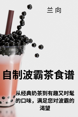 自制波霸茶食谱 -