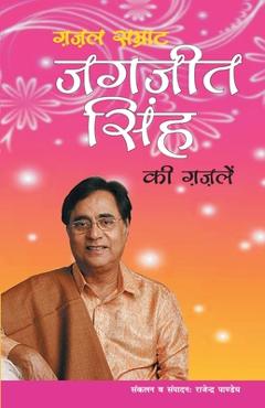 Ghazal Samrat Jagjit Singh Ki Ghazalein - Rajendra Pandit