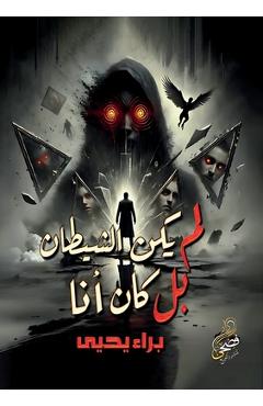 Poza produsului لم يكن الشيطان بل كان أنا - ب يحيى