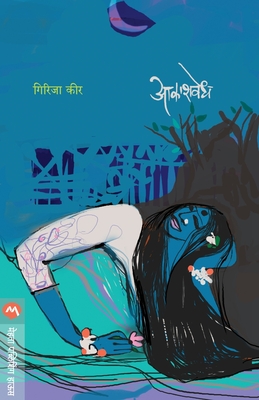 Akashvedh - Girija Keer