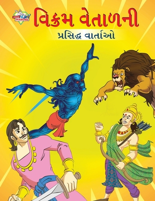 Famous Tales of Vikram Betal in Gujarati (વિક્રમ વેતાળની પ્& - Priyanka Verma