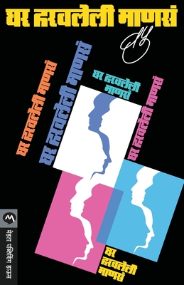 Ghar Haravleli Manasa - V. P. Kale