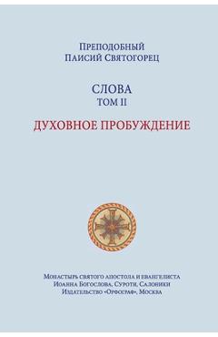 Coperta cărții 'Паисий Святогорец. Слова -'