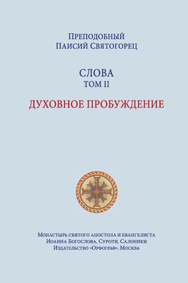 Coperta cărții 'Паисий Святогорец. Слова -'