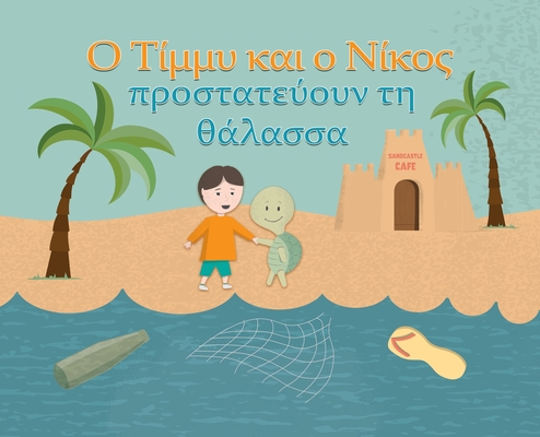 Timmy & Nico Save the Sea: O Tίμμυ και ο Νίκος προστ	 - Niki Lau