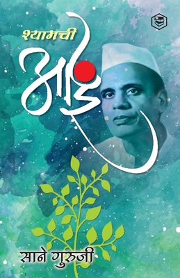 श्यामची आई (Shyamchi Aai) - सान (sane Guruji)