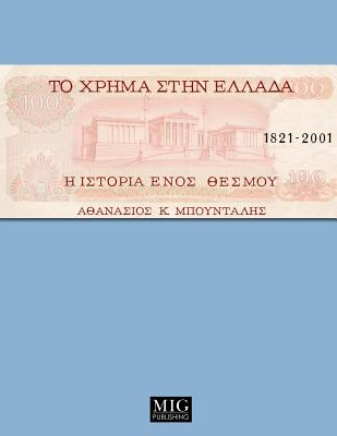 Coperta cărții 'Money in Greece, 1821-2001: The history of an institution - Athanassios K. Boudalis'