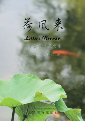 荷风来: 简妮花道散文集 - Jenny Sun