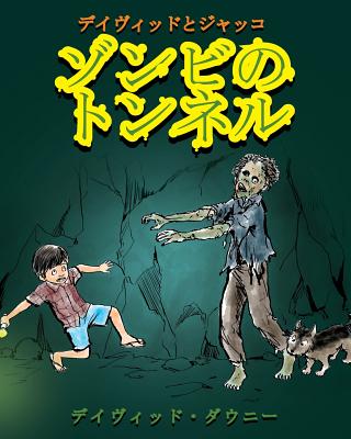 David and Jacko: The Zombie Tunnels (Japanese Edition) - David Downie