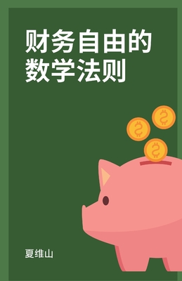 财务自由的数学法则 - Weishan Xia