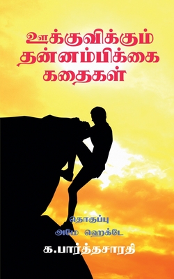 Motivational Stories / ஊக்குவிக்கும் தன்னம - Parthasarathy G