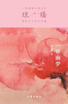 一帘幽梦 Fantasies Behind The Pearly Curtain -