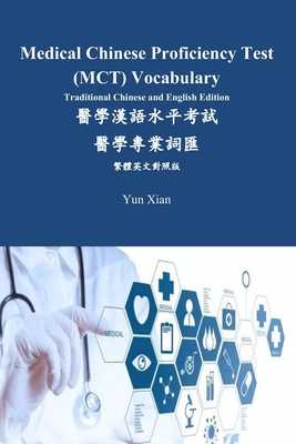 Medical Chinese Proficiency Test (MCT) Vocabulary Traditional Chinese and English Edition: 醫學漢語水平考