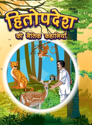 Coperta cărții 'Hitopdesha Ki Naitik Kahaniyan: Moral Story Books for Children in Hindi Hindi Story Books for Kids - Pratibha Kasturia'