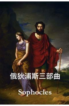 Poza produsului 俄狄浦斯三部曲: The Oedipus Trilogy, Chinese edition - 
