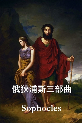 俄狄浦斯三部曲: The Oedipus Trilogy, Chinese edition -