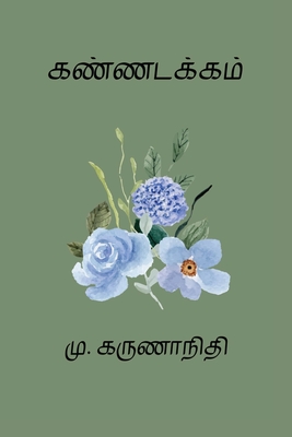 Kannadakkam - Karunanidhi M