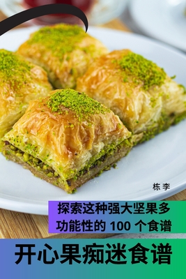 开心果痴迷食谱 -