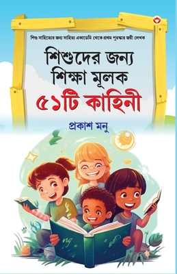 Bachchon Ko Seekh Dene Wali 51 Kahaniyan in Bangali (শিশুদের জন্য শি - Prakash Manu
