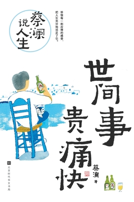 Chua Lam on Life: The Beauty of Living Wholeheartedly/蔡澜说人生：世间事，贵痛 - 