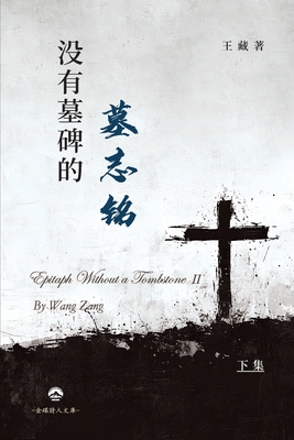 没有墓碑的墓志铭（下） - 