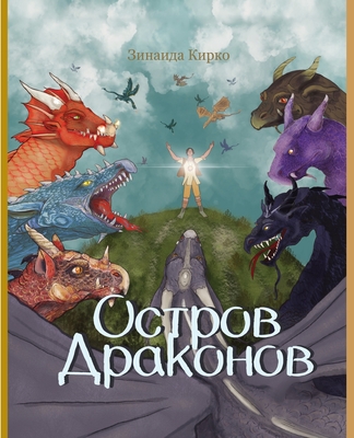 Остров Драконов - Zinaida Kirko