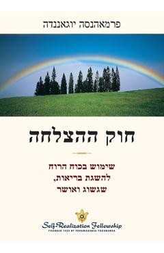 Coperta cărții 'חוק ההצלחה (The Law of Success Hebrew) - Paramahansa Yogananda'