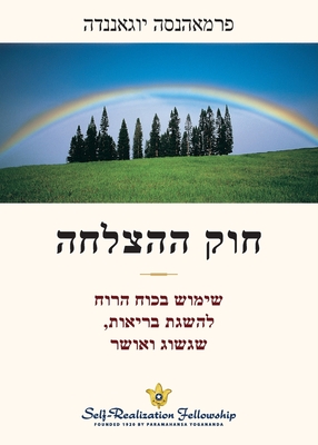 חוק ההצלחה (The Law of Success Hebrew) - Paramahansa Yogananda