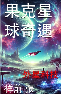 果克星球奇遇: 外星科技手册 - 祥前 张