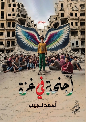 أجنحة في غزة - أ