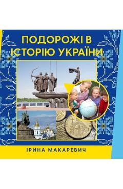 Coperta cărții 'Подорожі в історію Украї -'
