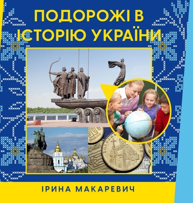 Coperta cărții 'Подорожі в історію Украї -'