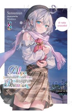 Poza produsului Alya Sometimes Hides Her Feelings in Russian, Vol. 8 - 