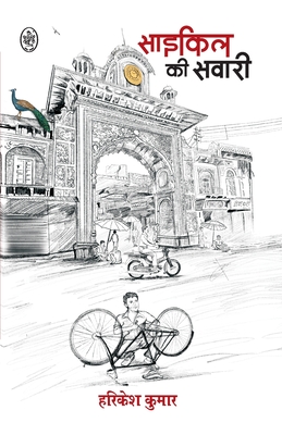 Cycle KI Sawari - Harikesh Kumar