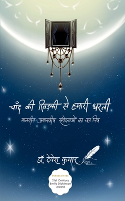 चाँद की खिड़की से हमारी धë -  कुमार