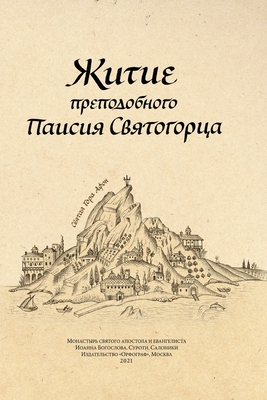 Coperta cărții 'Паисий Святогорец. Житие - Izdatelstvo Orfograf'