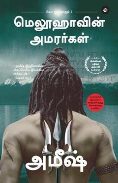 Coperta cărții 'The Immortals Of Meluha (Tamil) - Meluvavin Amarargal (The Shiva Trilogy) - சிவா முத்தொ - Amish Tripathi'
