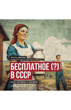 Coperta cărții 'Free (?) in the USSR / Бесплатное (?) в СССР: What, Why, and - Igor Lipsits'
