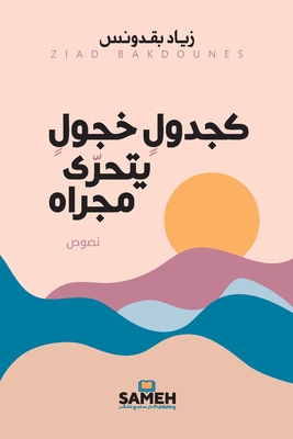 كجدول خجول يتحرى مجراه - 