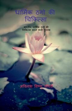 Coperta cărții 'Dharmik Thugo KI Chikitsaa / धार्मिक ठगो की चिकित - Avinash Vishnurao'